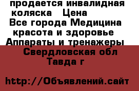 продается инвалидная коляска › Цена ­ 8 000 - Все города Медицина, красота и здоровье » Аппараты и тренажеры   . Свердловская обл.,Тавда г.